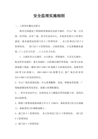 林州公园安全监理实施细则