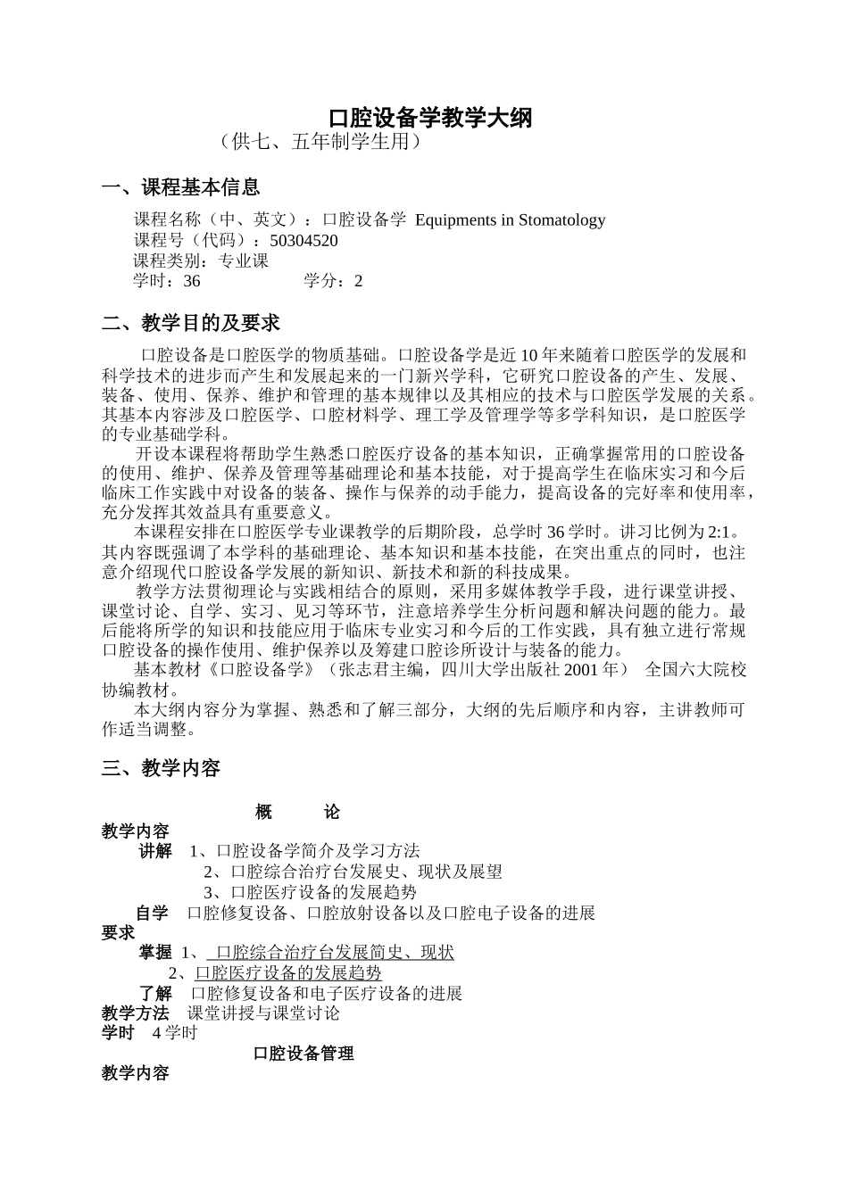 口腔设备学教学大纲-本科课程《考试大纲》参考格式_第1页
