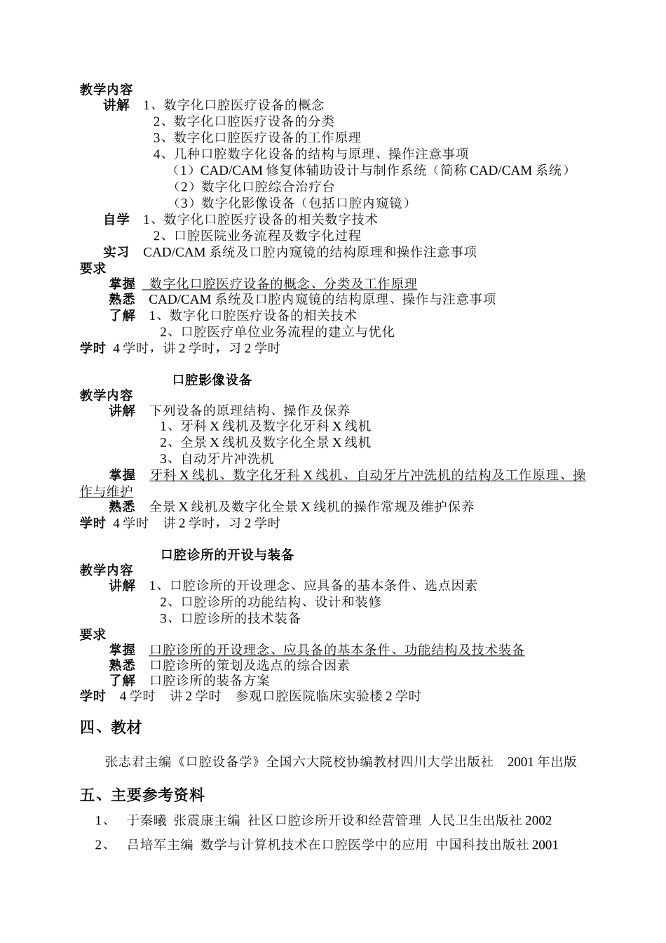 口腔设备学教学大纲-本科课程《考试大纲》参考格式_第3页