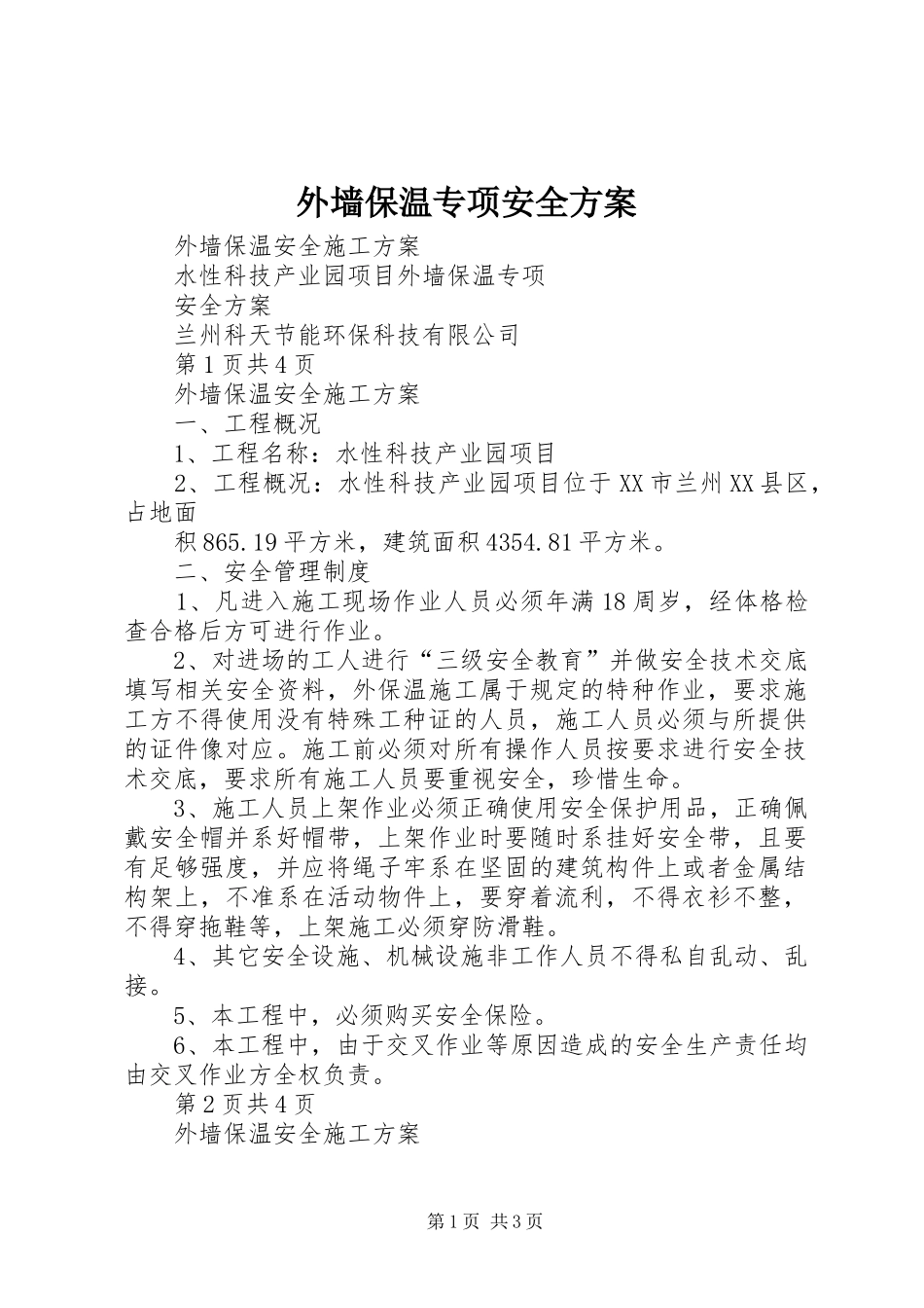 外墙保温专项安全实施方案_第1页