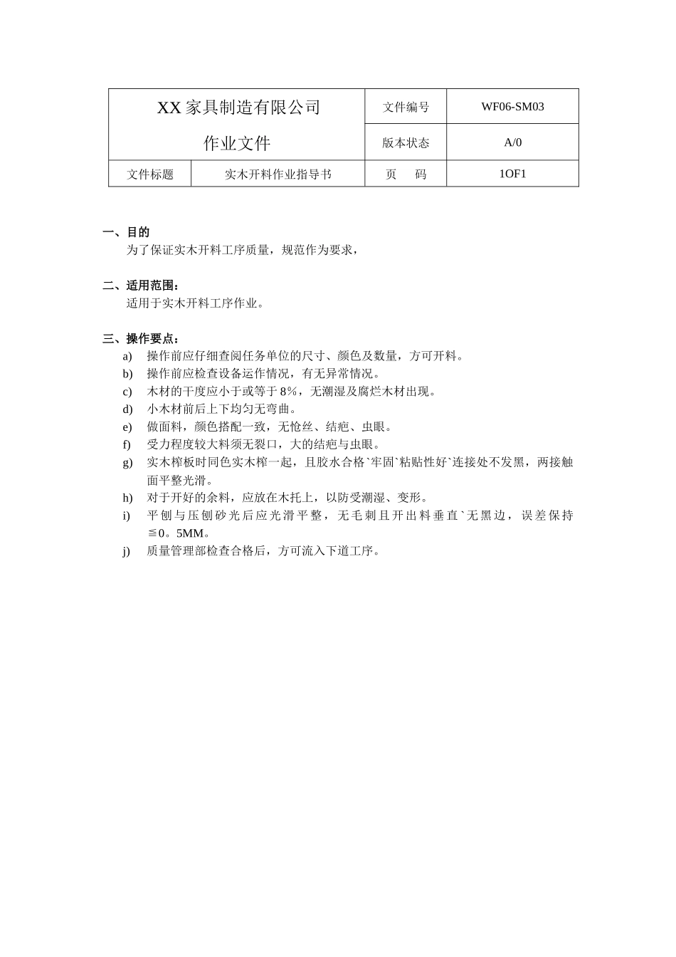 XX家具有限公司车间作业指导书_第1页