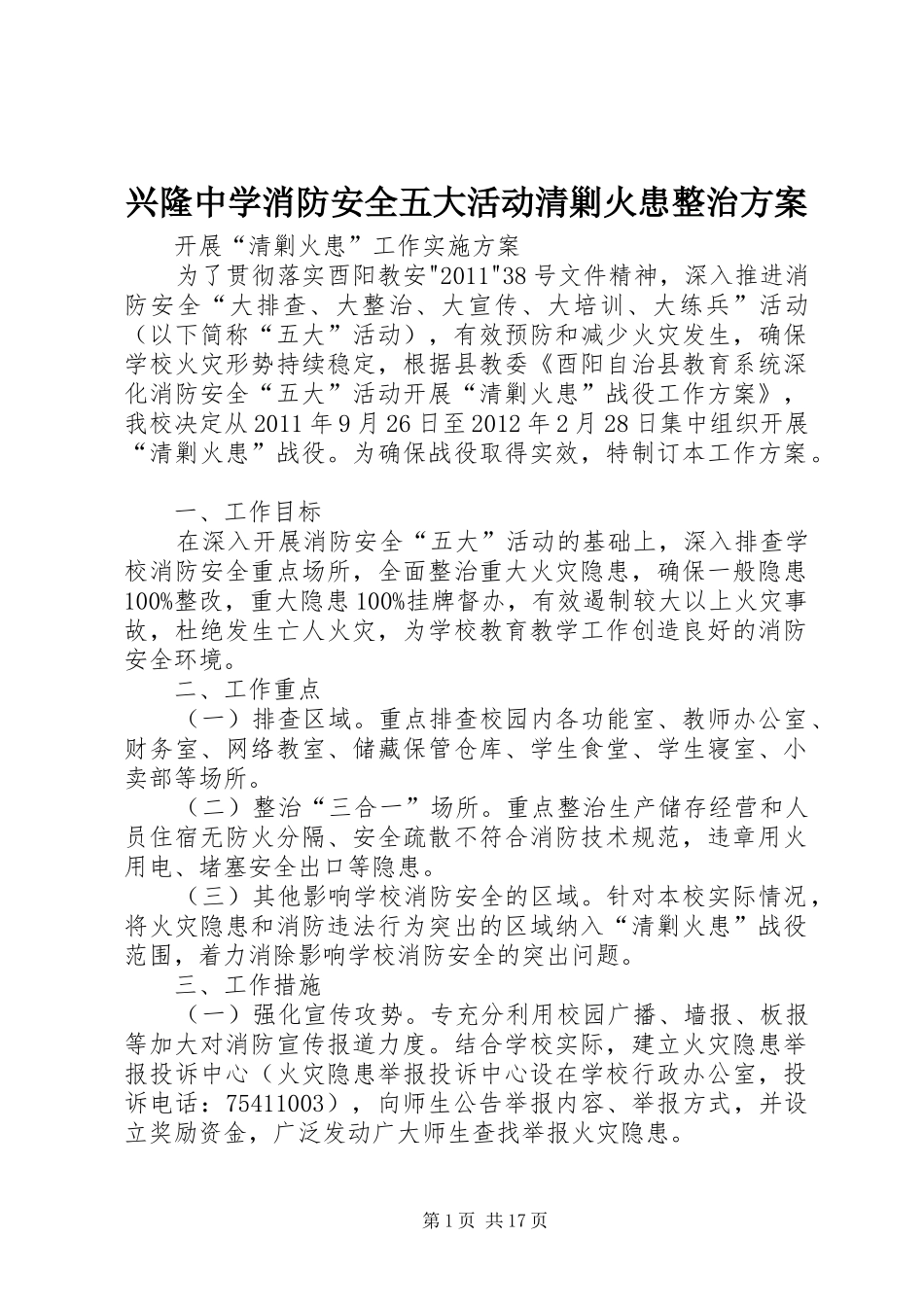 兴隆中学消防安全五大活动清剿火患整治实施方案_第1页