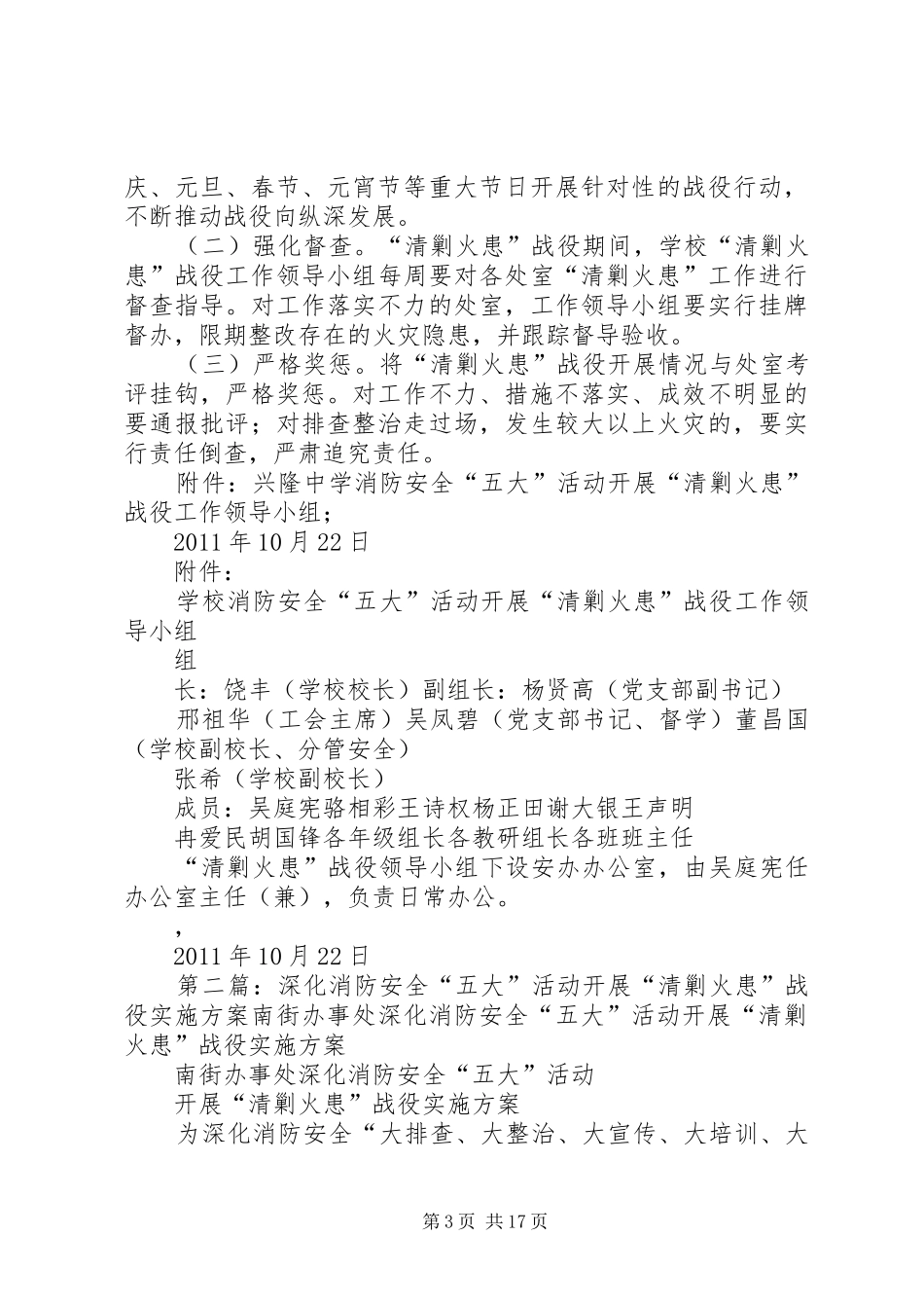 兴隆中学消防安全五大活动清剿火患整治实施方案_第3页