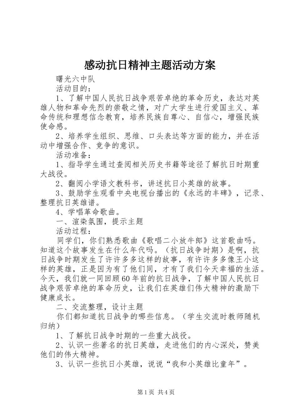 感动抗日精神主题活动实施方案_第1页