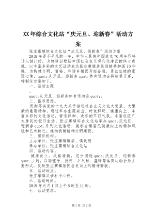 XX年综合文化站“庆元旦、迎新春”活动实施方案