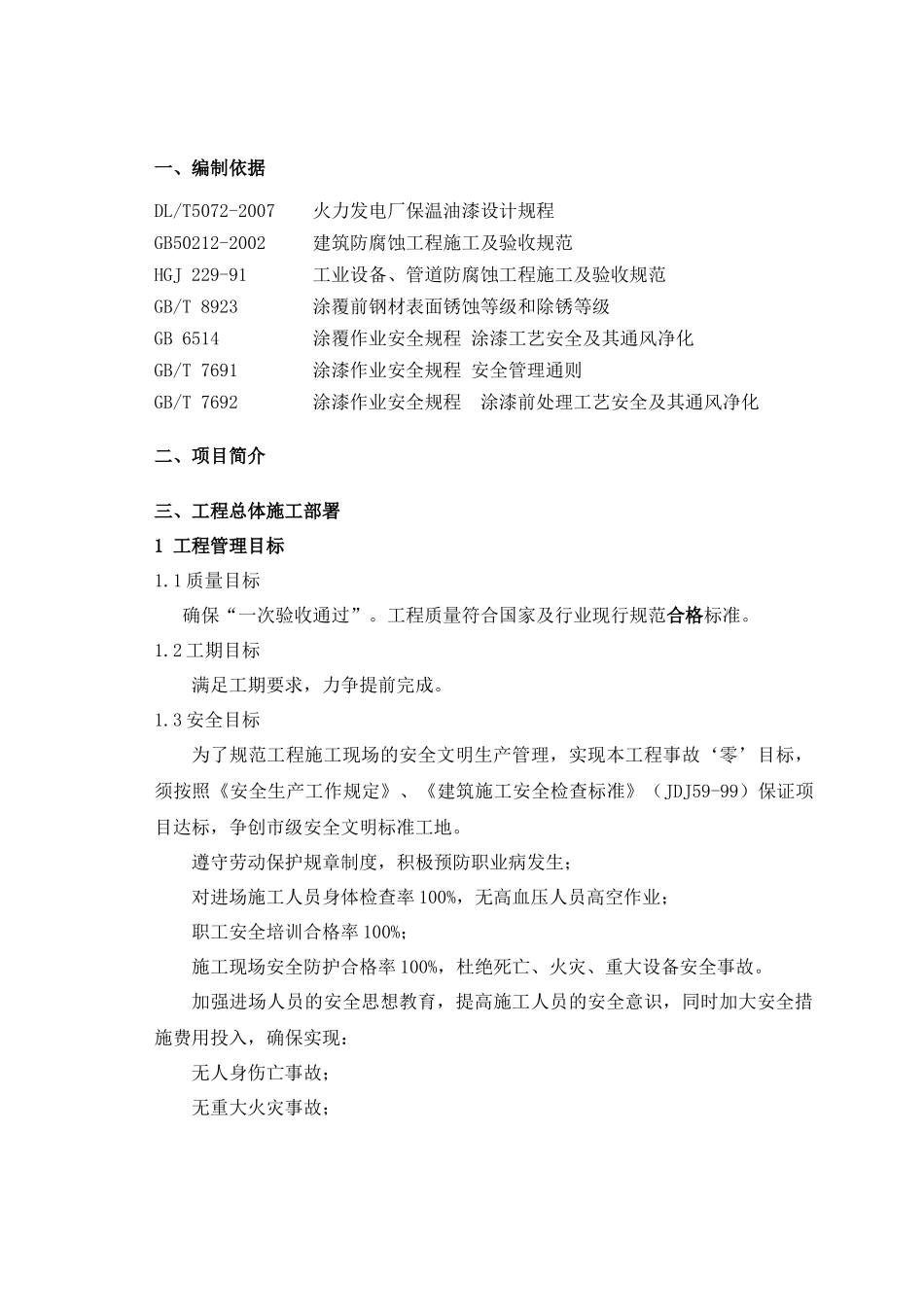 某电厂升压站防腐施工技术方案_第2页