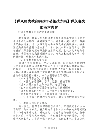 【群众路线教育实践活动整改实施方案】群众路线的基本内容