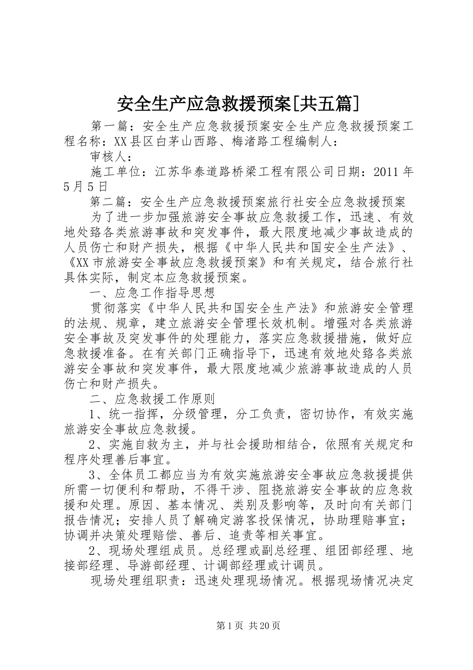 安全生产应急救援预案[共五篇]_第1页