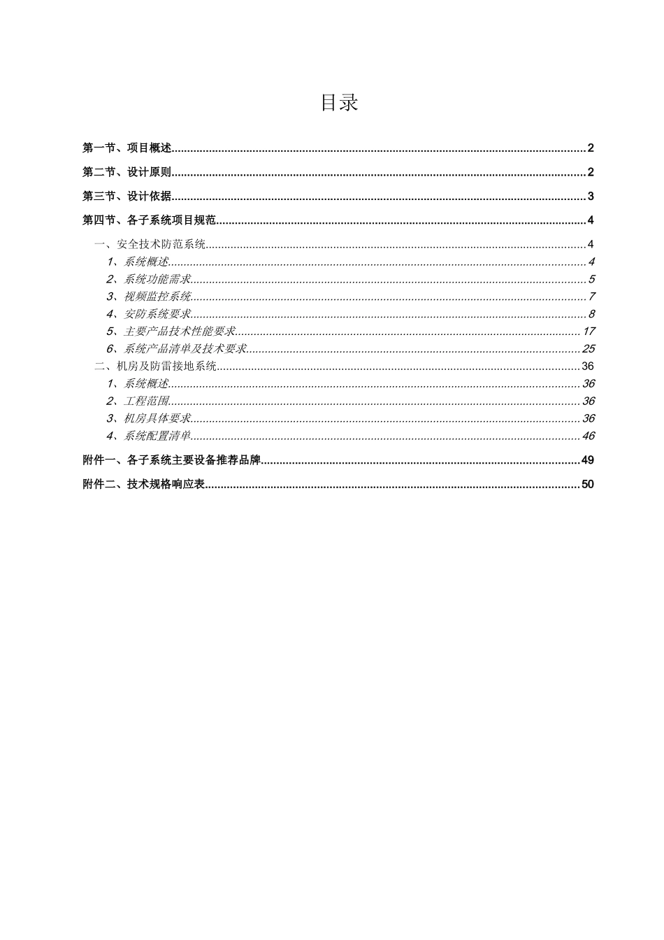 某安防监控工程项目技术规范书_第2页