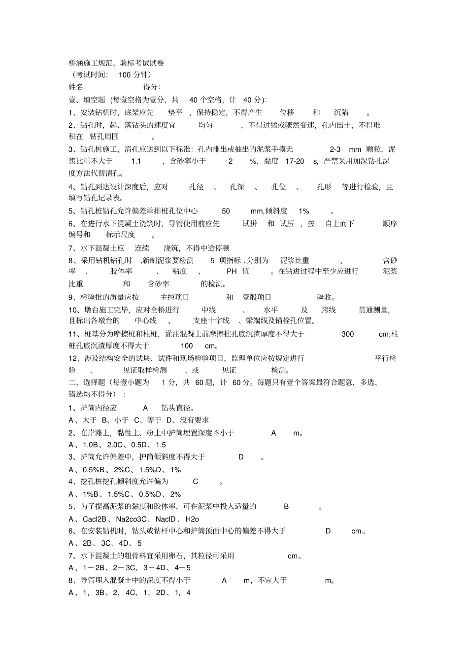 (建筑工程管理)桥涵施工规范验标考试试卷_第2页