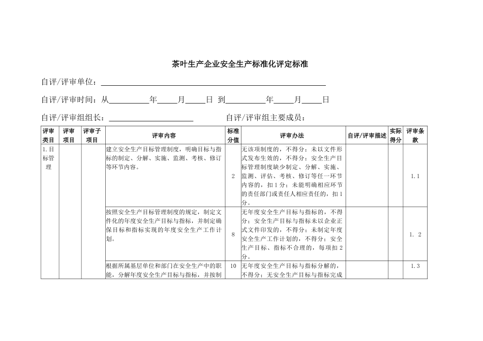云南省茶叶生产企业安全生产标准化评定标准(专家复核定_第3页