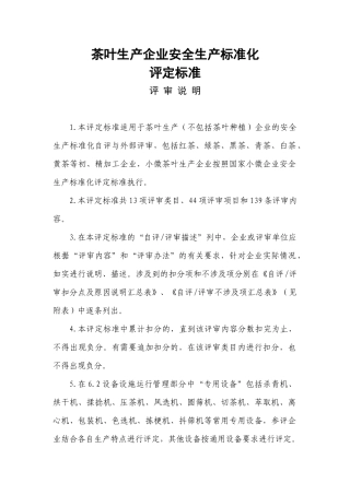 云南省茶叶生产企业安全生产标准化评定标准(专家复核定
