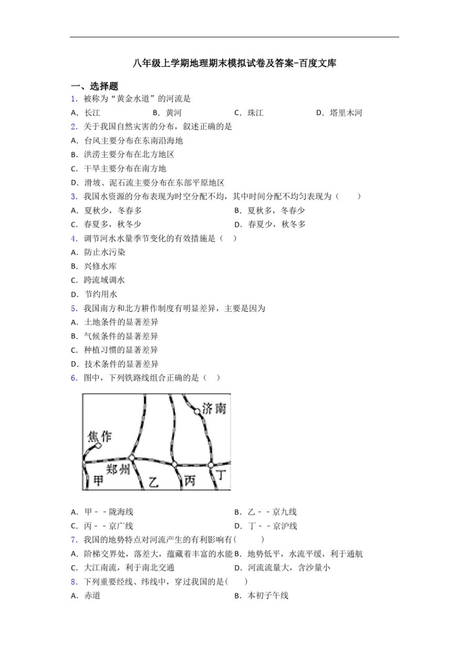 八年级上学期地理期末模拟试卷及答案-百度文库_第1页
