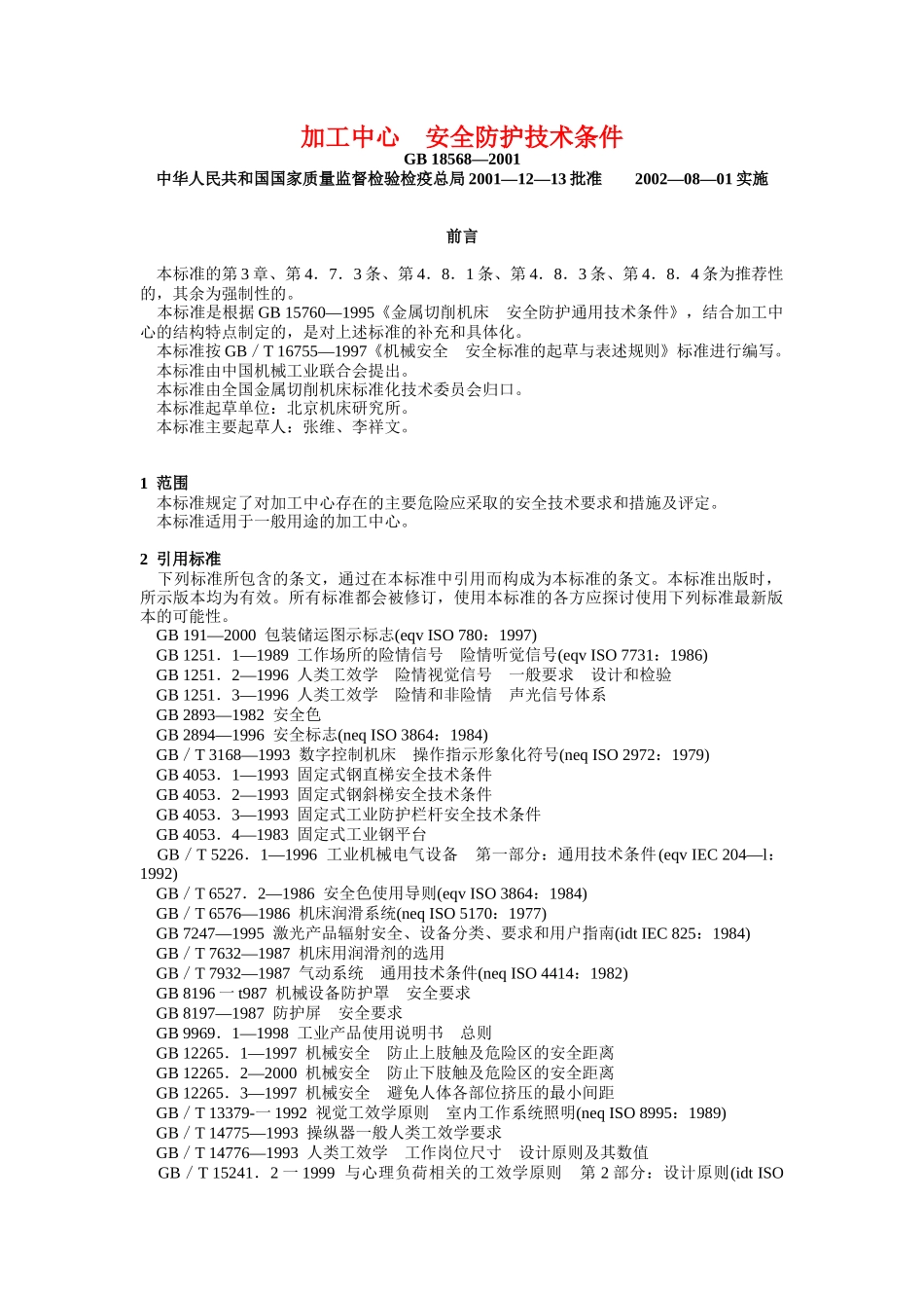 加工中心安全防护技术条件_第1页