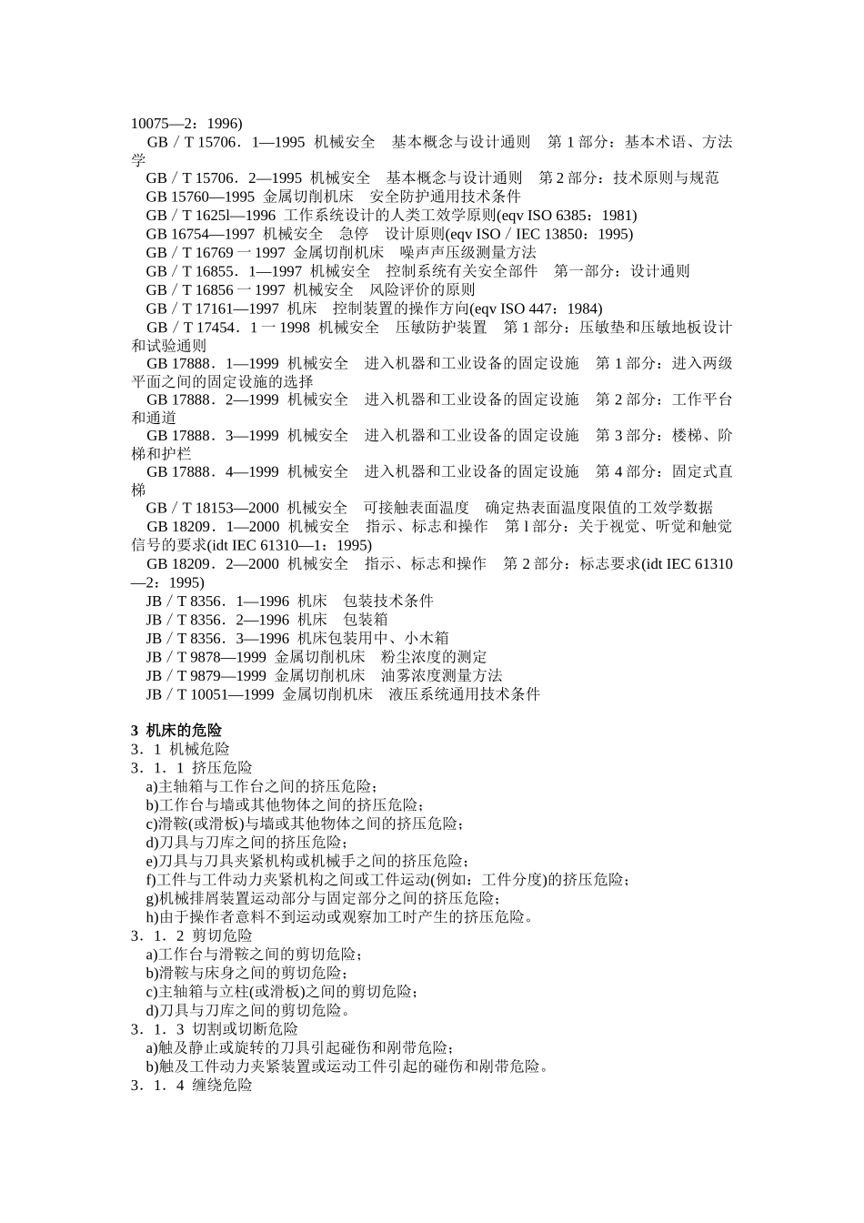 加工中心安全防护技术条件_第2页