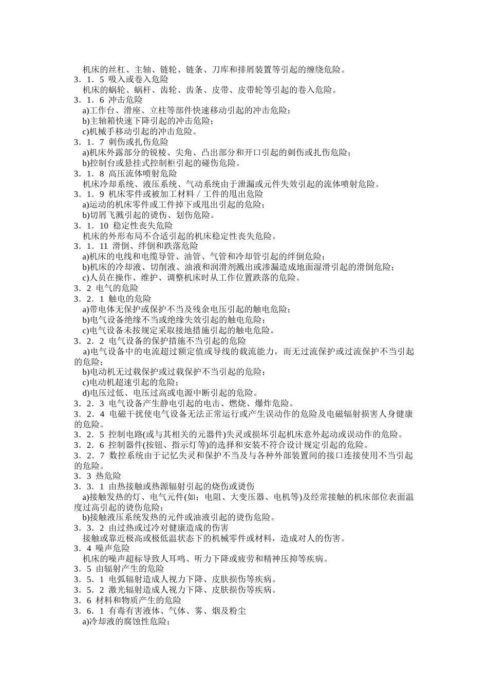 加工中心安全防护技术条件_第3页