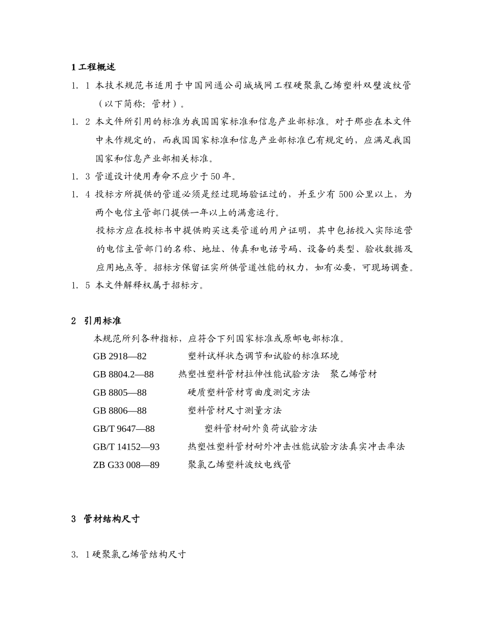 PVC 波纹管技术规范_第2页
