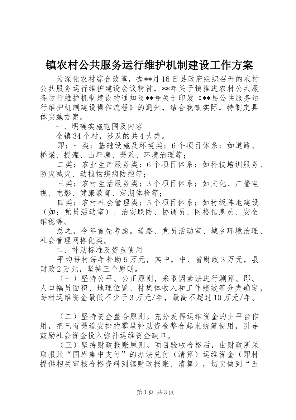 镇农村公共服务运行维护机制建设工作实施方案_第1页