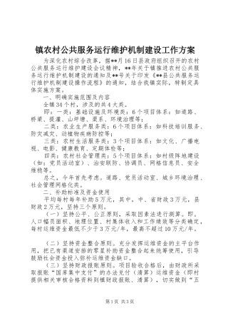 镇农村公共服务运行维护机制建设工作实施方案