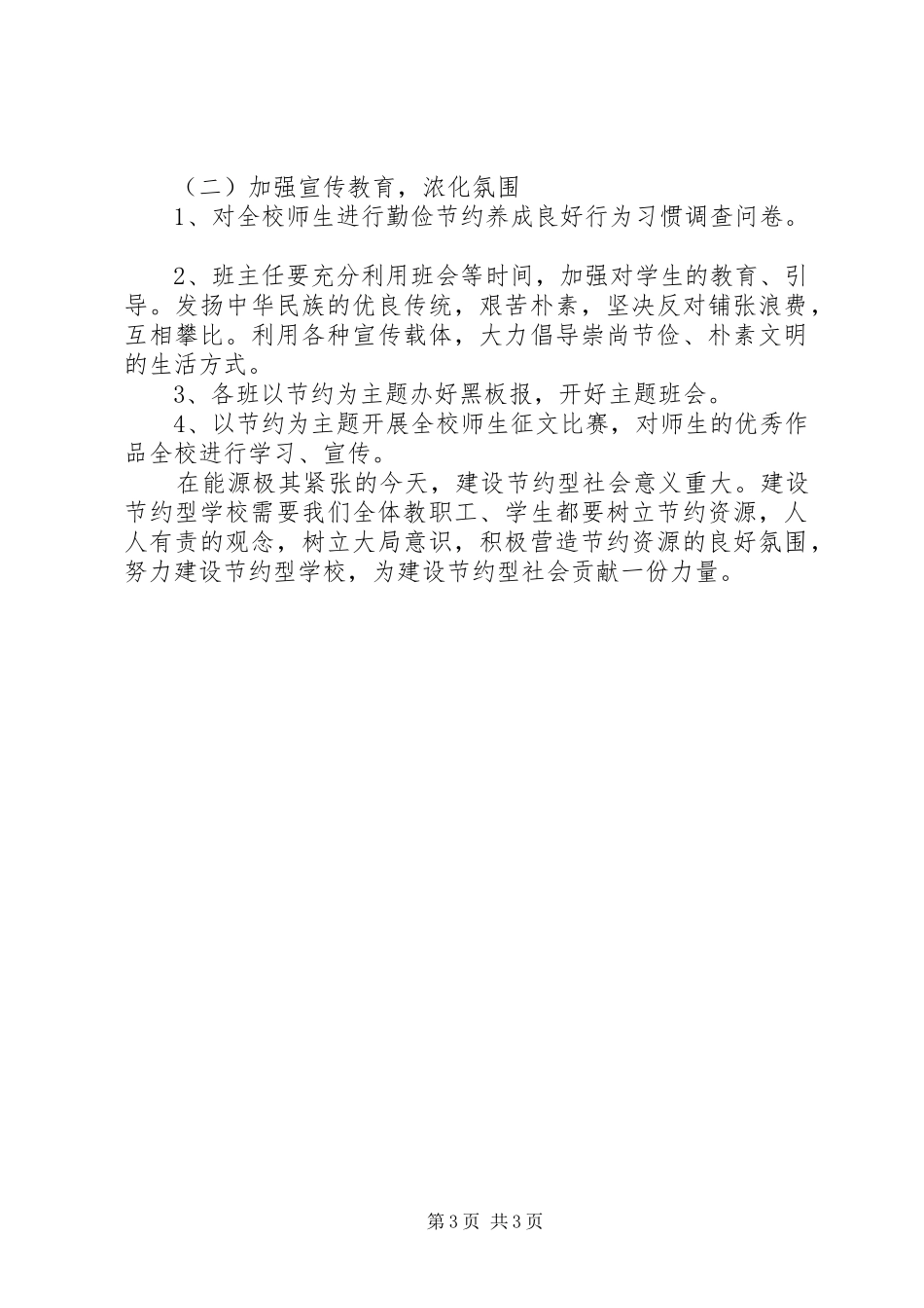 XX年关于创建节约型校园方案_第3页