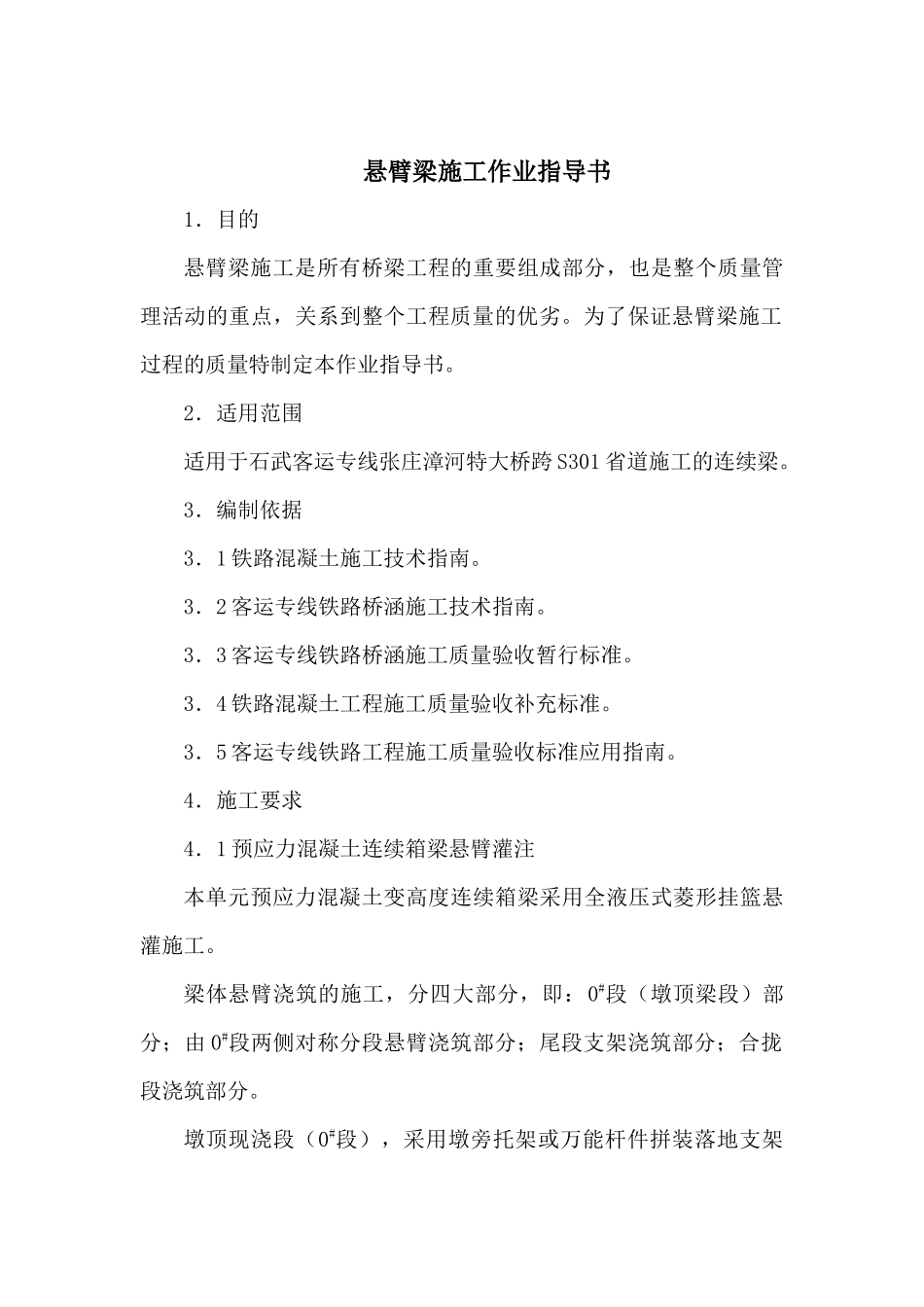 悬臂梁施工作业指导书_第2页