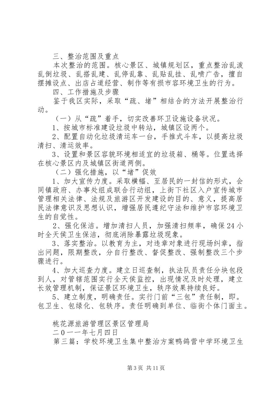 关于企业卫生环境集中治理实施方案_第3页