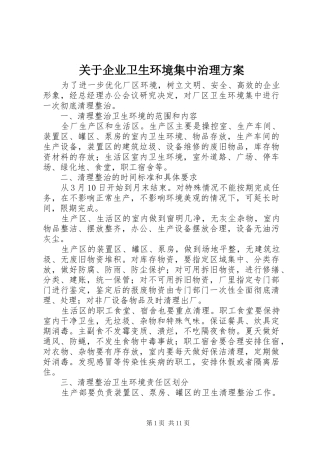 关于企业卫生环境集中治理实施方案