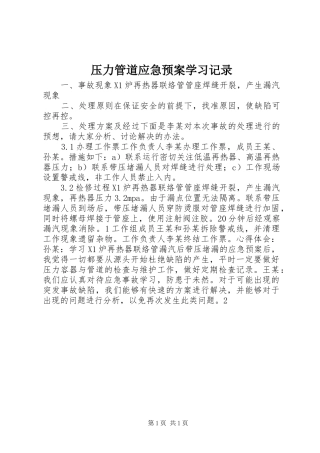 压力管道应急处置预案学习记录