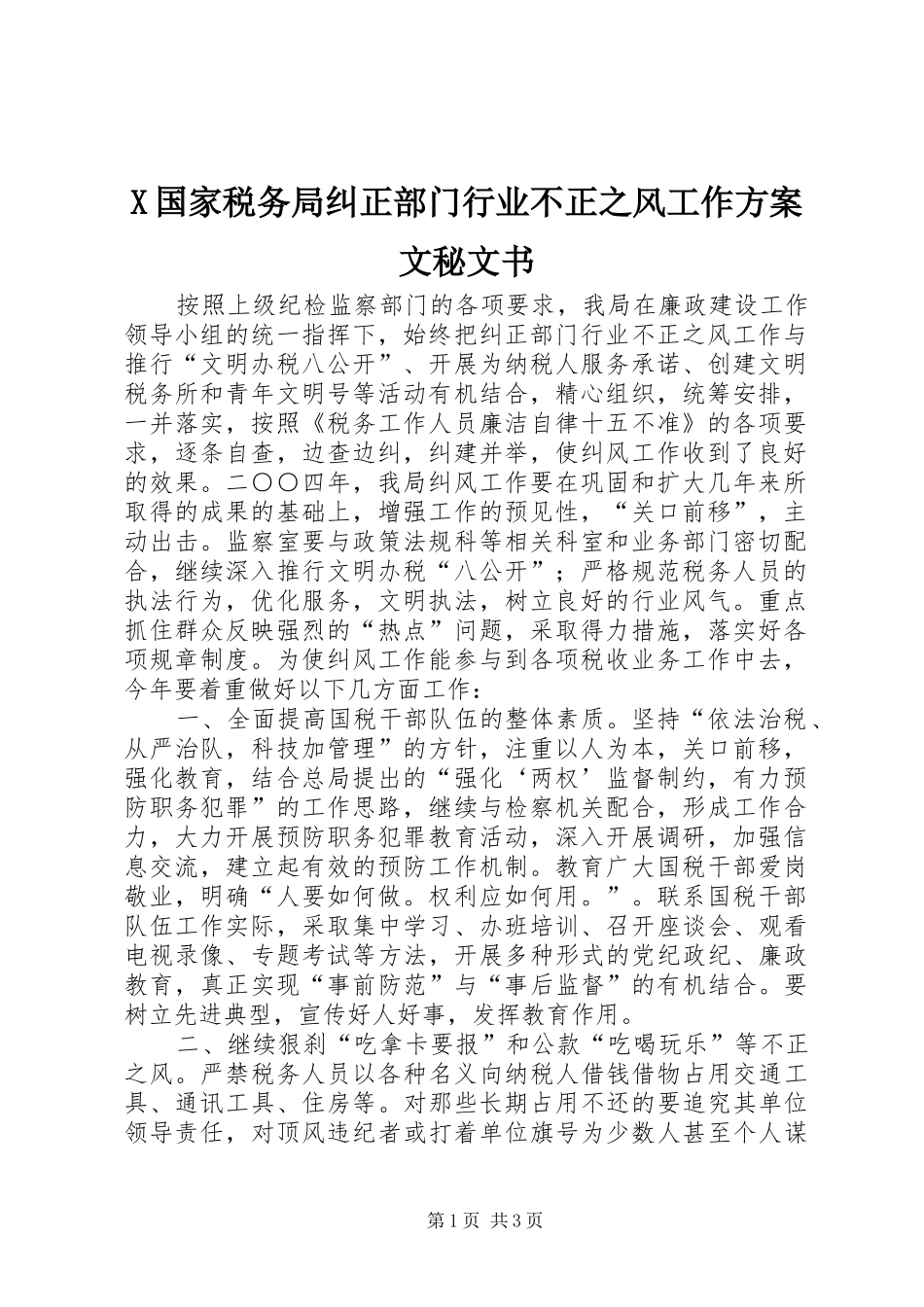 X国家税务局纠正部门行业不正之风工作实施方案文秘文书_第1页