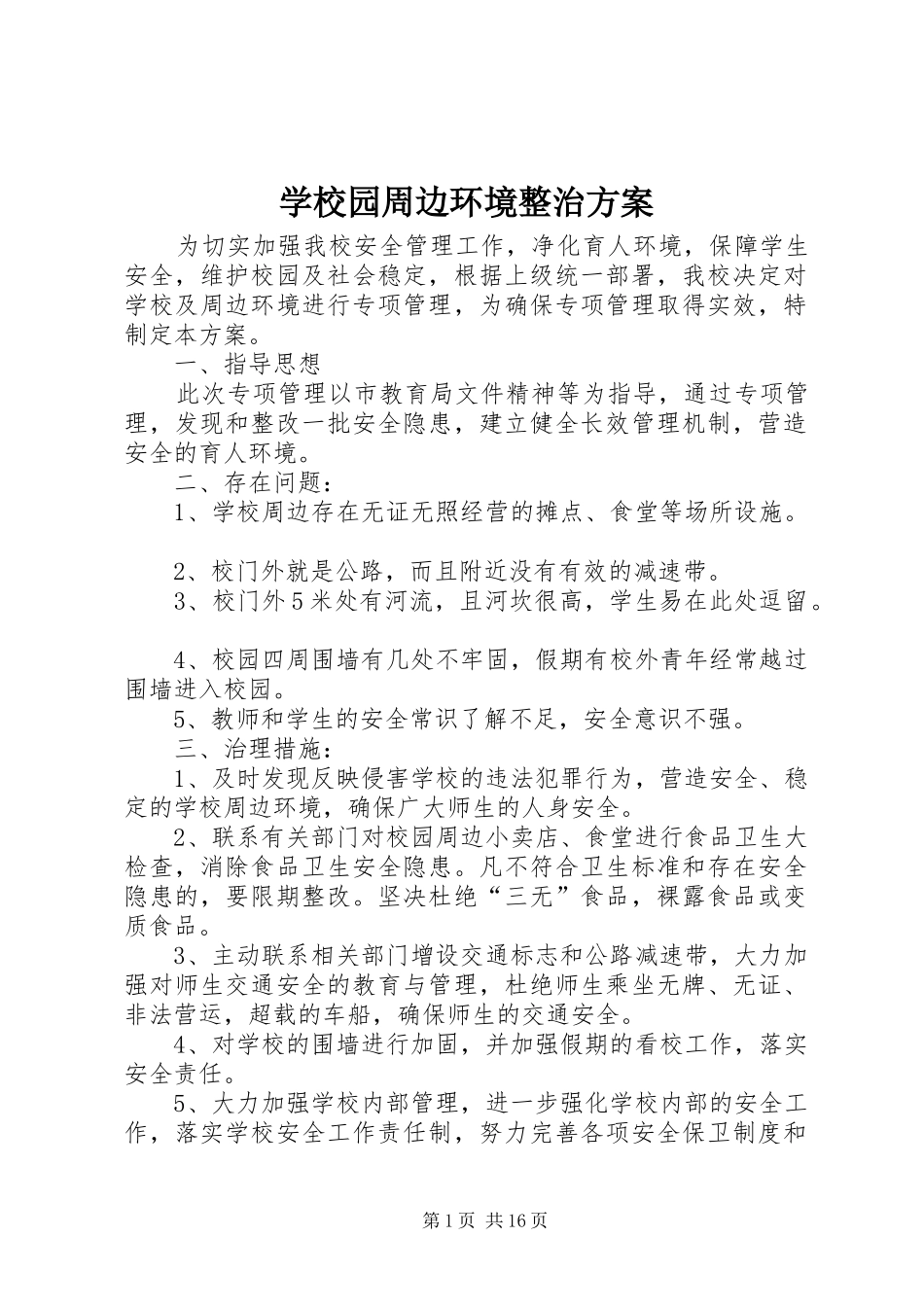 学校园周边环境整治实施方案_第1页