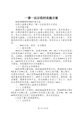 一事一议示范村方案