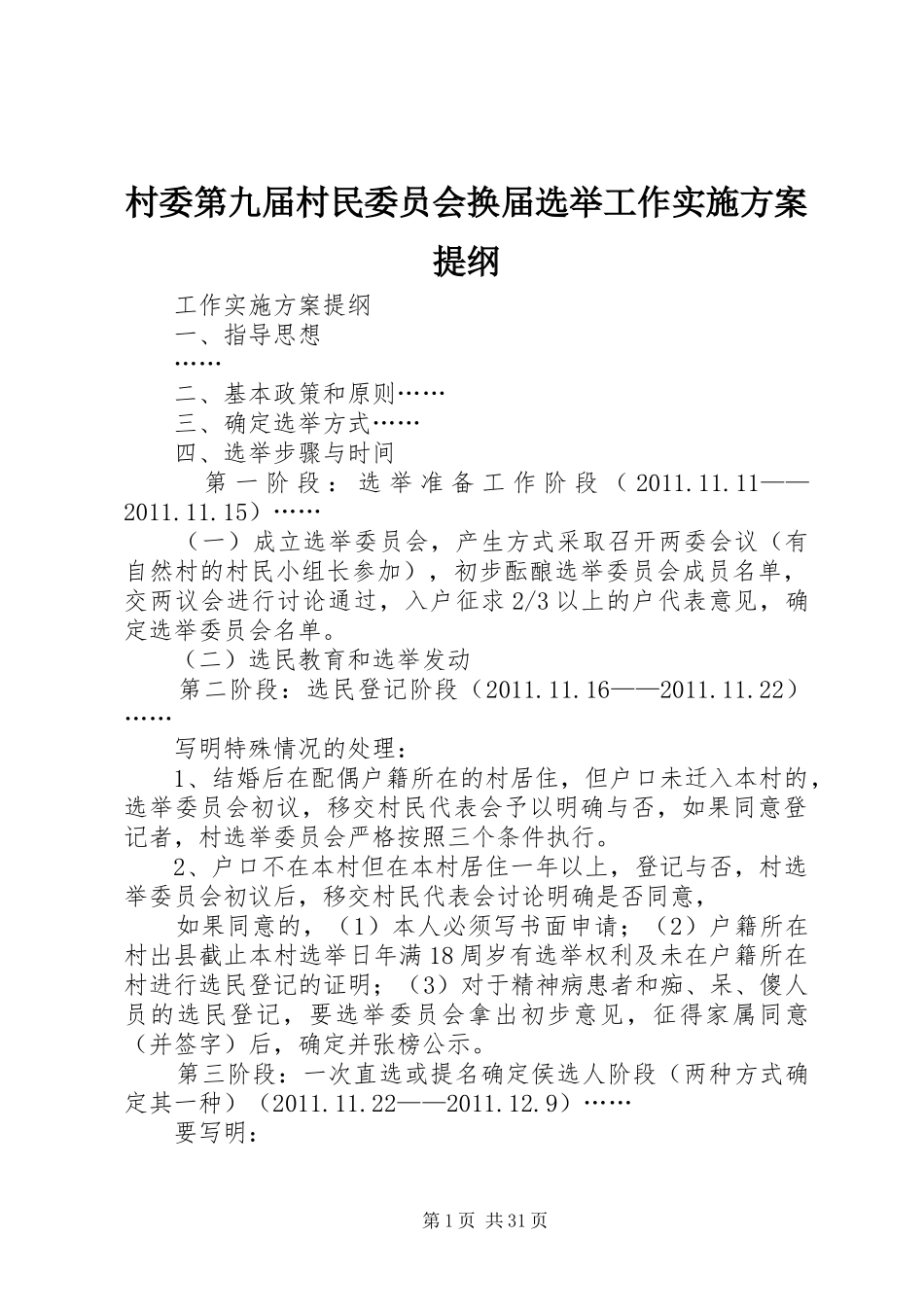 村委第九届村民委员会换届选举工作方案提纲_第1页