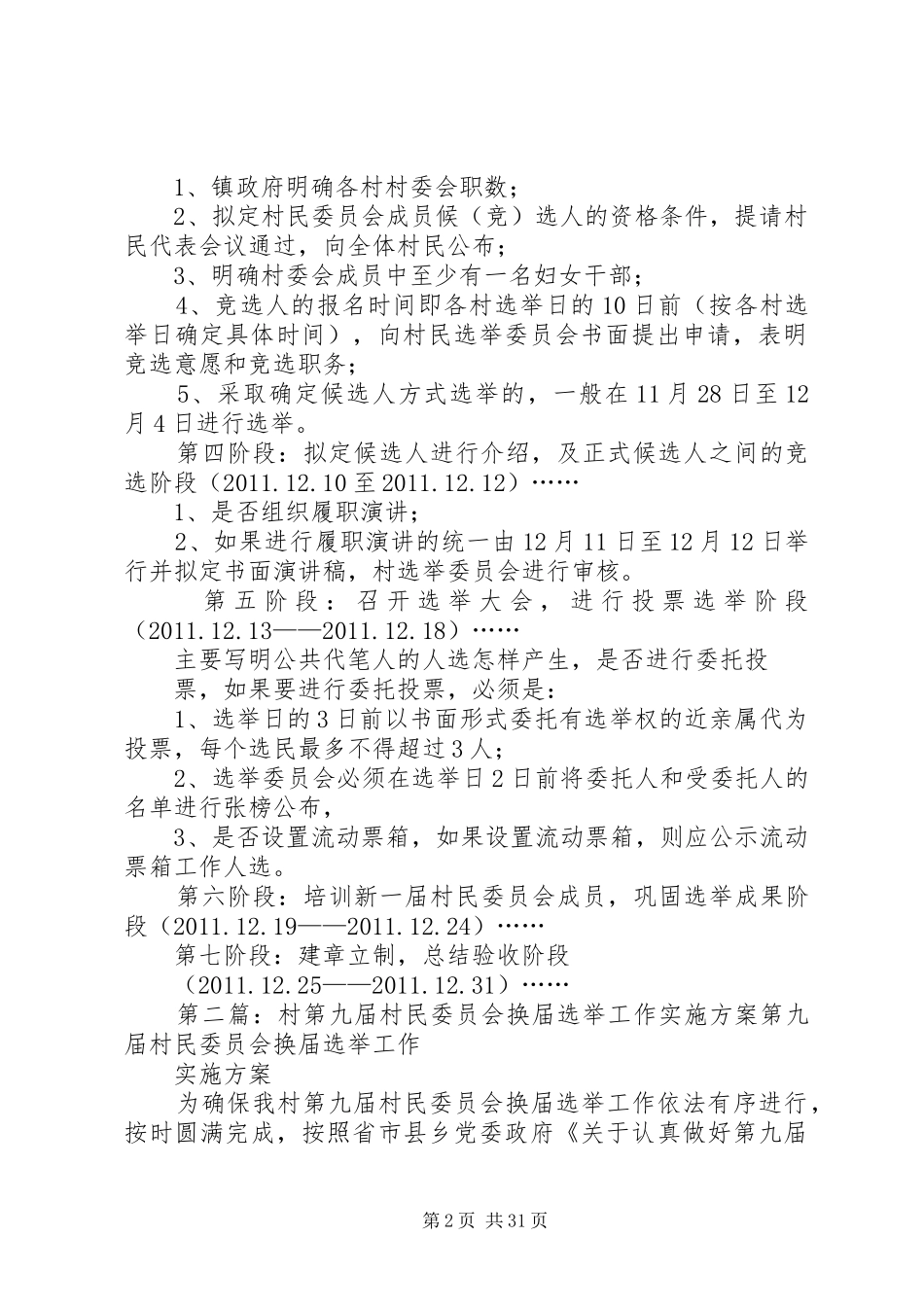 村委第九届村民委员会换届选举工作方案提纲_第2页