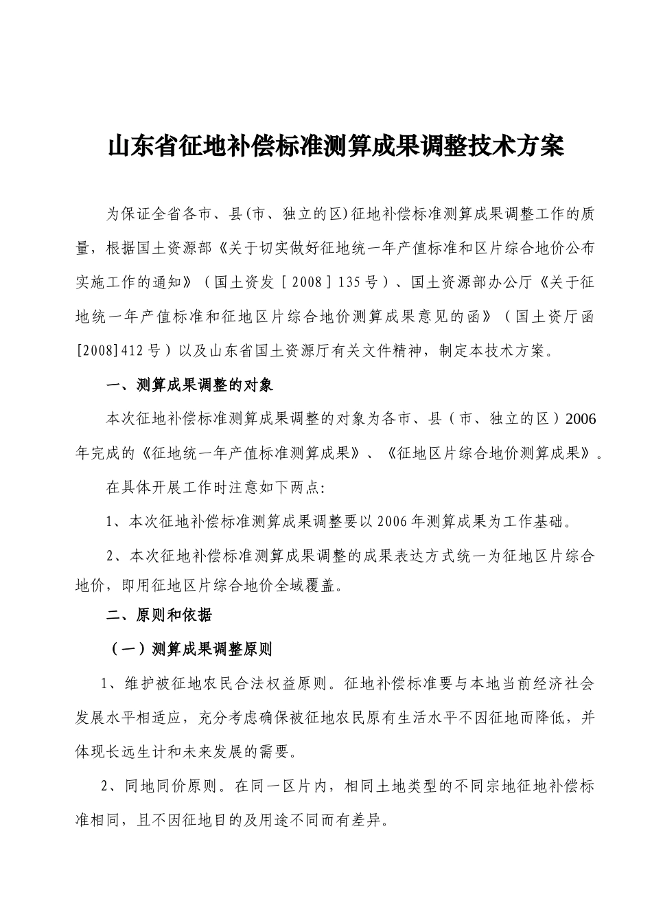 山东省征地补偿标准调整技术方案探析_第3页