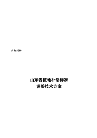 山东省征地补偿标准调整技术方案探析