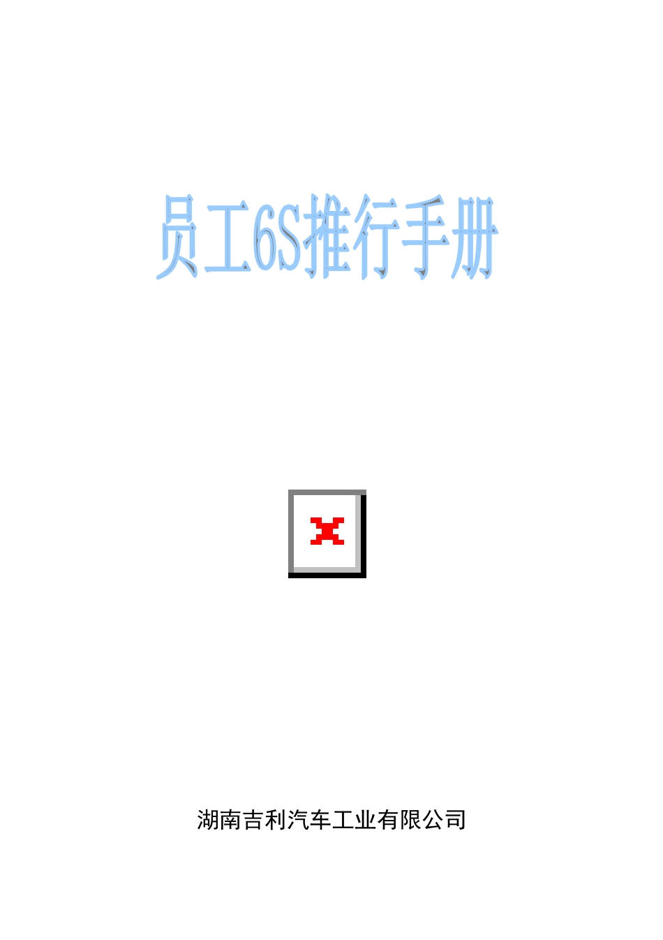 员工6S推行手册1_第1页