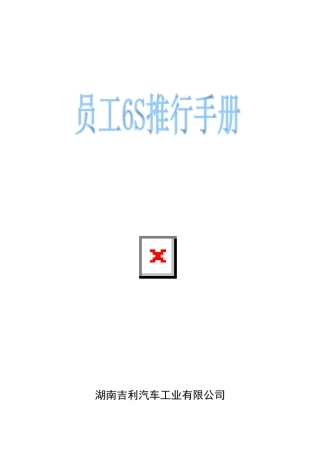 员工6S推行手册1