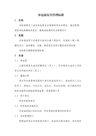 承包商安全管理标准