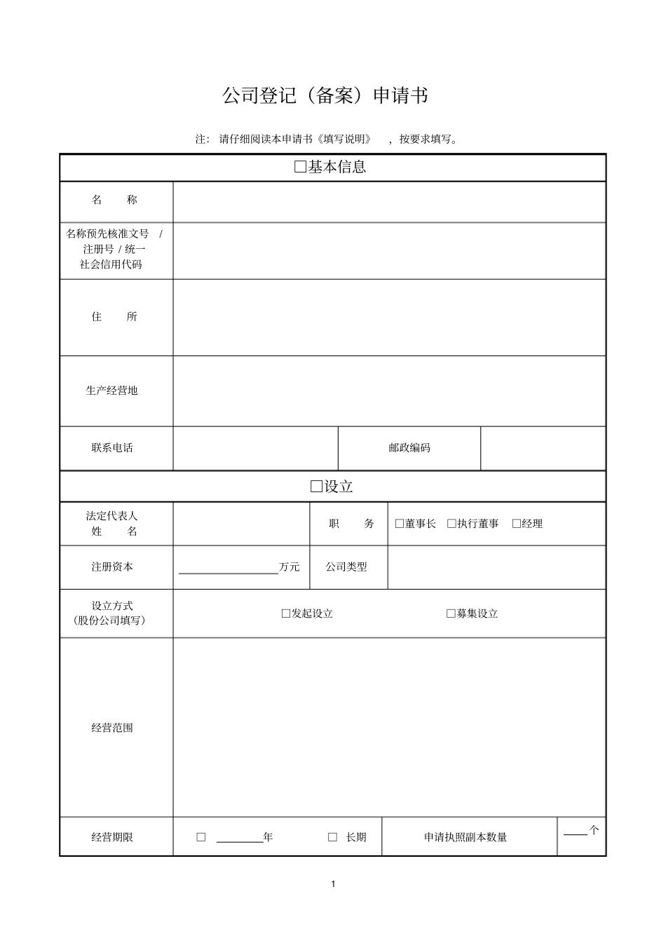 上海市公司登记备案申请书.doc_第1页