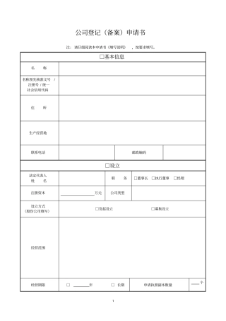 上海市公司登记备案申请书.doc