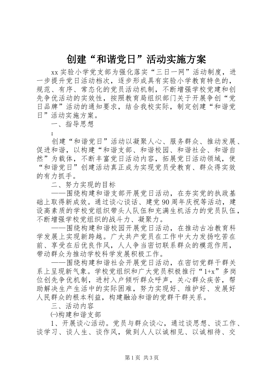 创建“和谐党日”活动方案_第1页