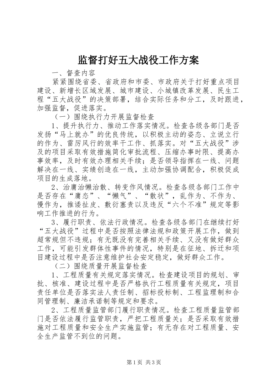 监督打好五大战役工作实施方案_第1页