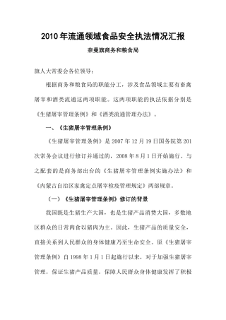 XXXX年流通领域食品安全监管情况汇报