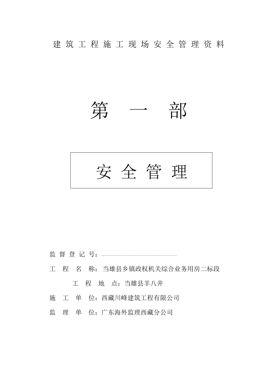 建筑工程施工现场安全管理资料(85页)_第1页