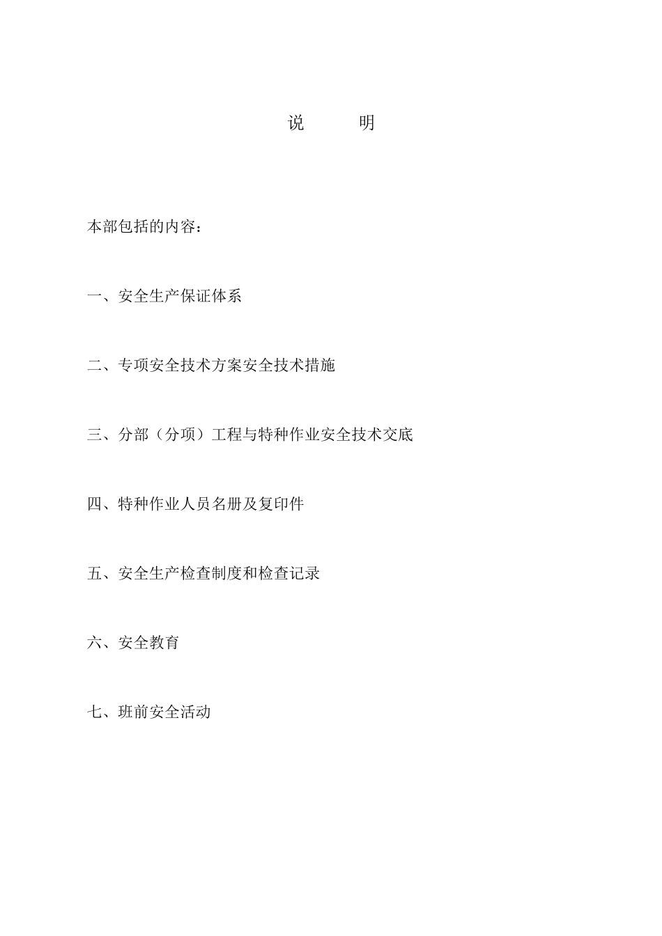 建筑工程施工现场安全管理资料(85页)_第2页