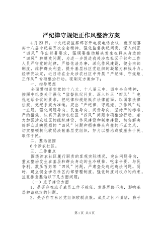 严纪律守规矩正作风整治实施方案