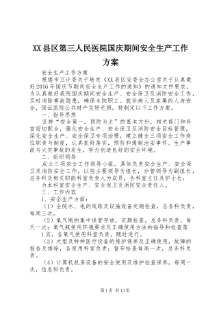XX县区第三人民医院国庆期间安全生产工作实施方案