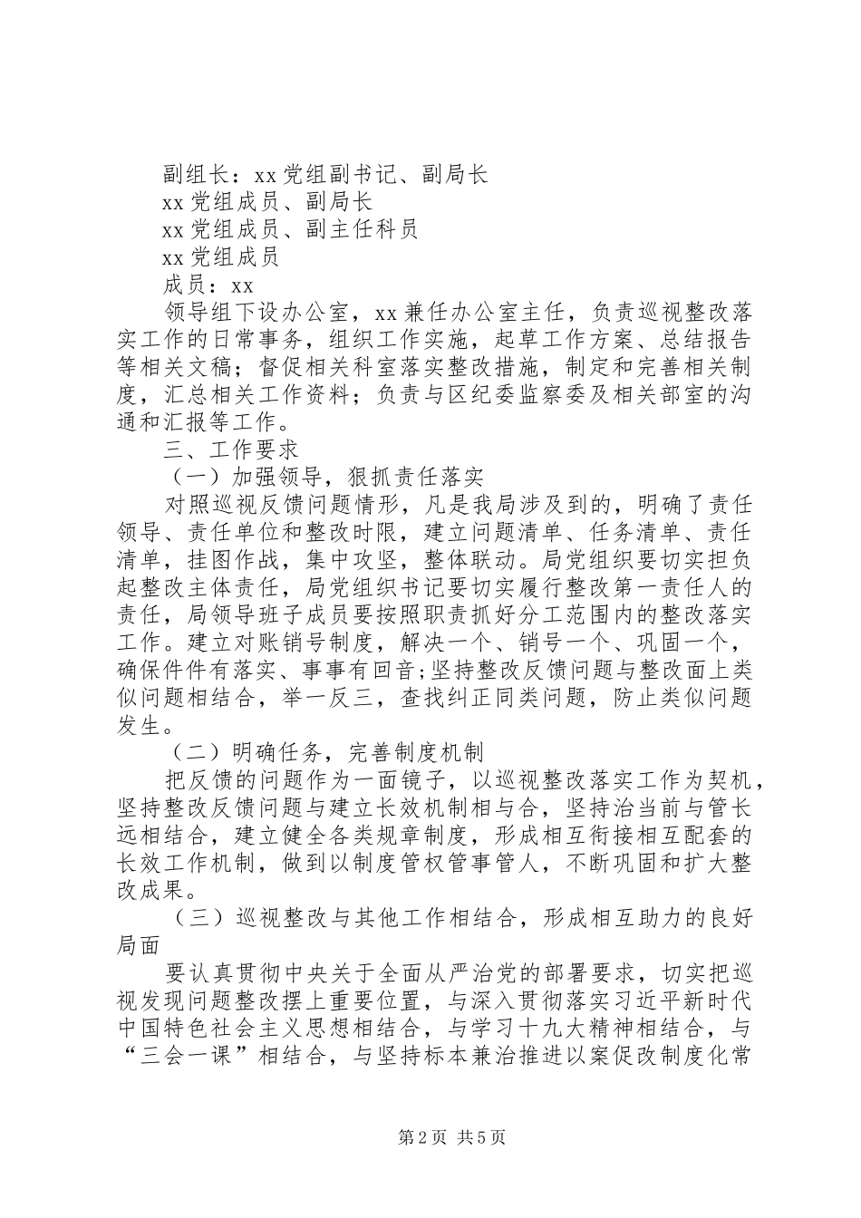 巡视组反馈意见整改落实工作实施方案_第2页