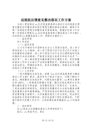 巡视组反馈意见整改落实工作实施方案
