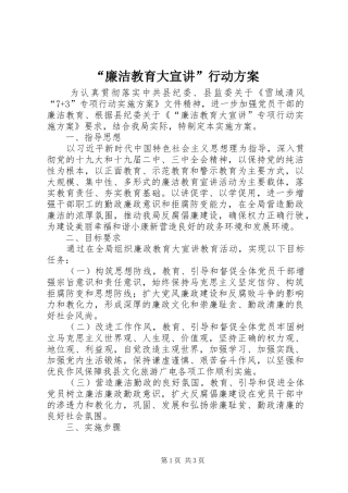 “廉洁教育大宣讲”行动实施方案